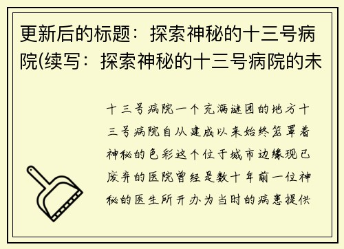 更新后的标题：探索神秘的十三号病院(续写：探索神秘的十三号病院的未知奥秘)