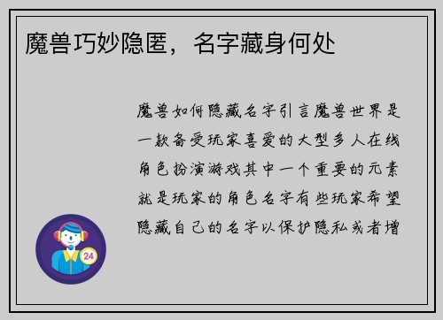 魔兽巧妙隐匿，名字藏身何处